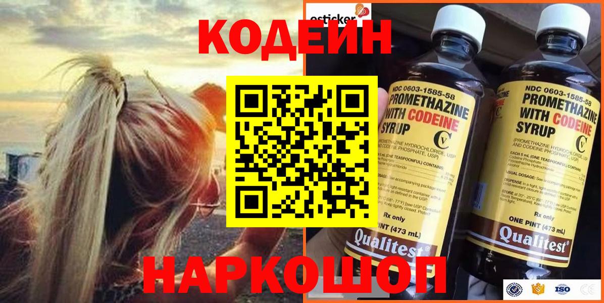 Codein Purple Drank  Вход с VPN  Москва  Кодеиновый сироп Lean напиток Lean (лин) 
