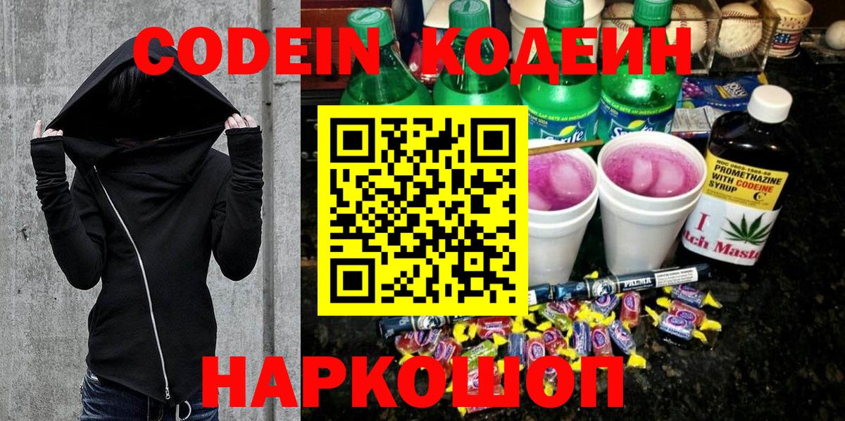 Кодеиновый сироп Lean Purple Drank Москва